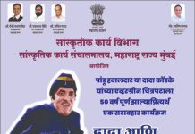 दादा कोंडके यांच्या पांडू हवलदार या चित्रपटाला पन्नास वर्षे पूर्ण होत असल्यामुळे “दादा आणि पांडू हवालदार सांस्कृतिक कार्यक्रमाचे आयोजन