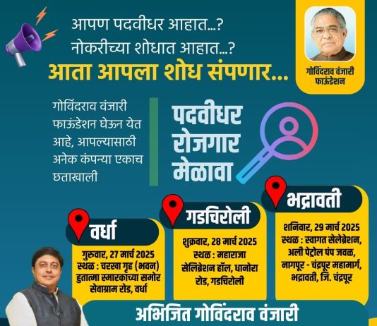 पदवीधर बेरोजगारांसाठी भद्रावतीत 29 मार्चला रोजगार मेळावा