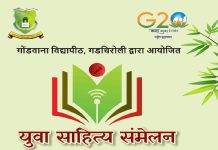 राज्यस्तरीय युवा साहित्य संमेलन रंगणार गोंडवाना विद्यापीठात