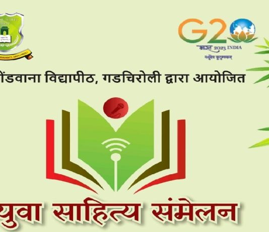 राज्यस्तरीय युवा साहित्य संमेलन रंगणार गोंडवाना विद्यापीठात