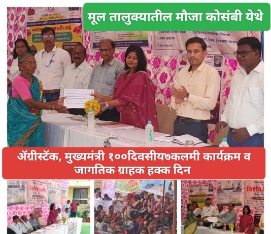 ॲग्रीस्टॅक योजनेअंतर्गत मूल तालुक्यातील कोसंबी येथे आयोजित शिबिरात जागतिक ग्राहक दिनाचा कार्यक्रम