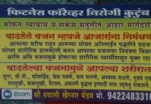 धामोरी येथे लवकरच फिटनेस फॉरेव्हर निरोगी कुटुंब शिबिराचे आयोजन
