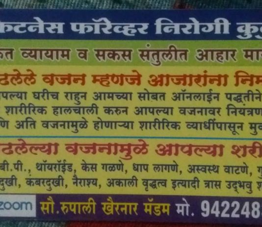 धामोरी येथे लवकरच फिटनेस फॉरेव्हर निरोगी कुटुंब शिबिराचे आयोजन