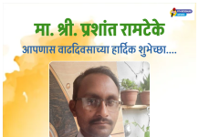 प्रबोधिनी मंच महाराष्ट्र समूह तर्फे मा.प्रशांत रामटेके यांच्या वाढदिवसानिमित्त विशेष कविता – अभिष्टचिंतन