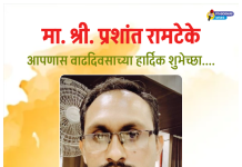 प्रबोधिनी मंच महाराष्ट्र समूह तर्फे मा.प्रशांत रामटेके यांच्या वाढदिवसानिमित्त विशेष कविता – अभिष्टचिंतन