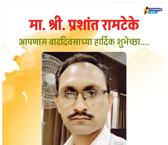 प्रबोधिनी मंच महाराष्ट्र समूह तर्फे मा.प्रशांत रामटेके यांच्या वाढदिवसानिमित्त विशेष कविता – अभिष्टचिंतन