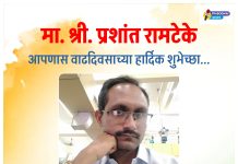 प्रबोधिनी मंच महाराष्ट्र समूह तर्फे मा.प्रशांत रामटेके यांच्या वाढदिवसानिमित्त विशेष लेख – अभिष्टचिंतन