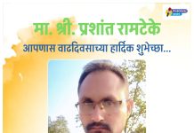 प्रबोधिनी मंच महाराष्ट्र समूह तर्फे मा.प्रशांत रामटेके यांच्या वाढदिवसानिमित्त विशेष कविता – अभिष्टचिंतन