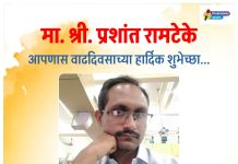 प्रबोधिनी मंच महाराष्ट्र समूह तर्फे मा.प्रशांत रामटेके यांच्या वाढदिवसानिमित्त विशेष कविता – वाढदिवसाच्या सरी