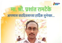 प्रबोधिनी मंच महाराष्ट्र समूह तर्फे मा.प्रशांत रामटेके यांच्या वाढदिवसानिमित्त विशेष लेख – अभिष्टचिंतन