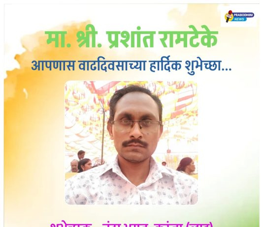 प्रबोधिनी मंच महाराष्ट्र समूह तर्फे मा.प्रशांत रामटेके यांच्या वाढदिवसानिमित्त विशेष लेख – अभिष्टचिंतन