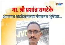 प्रबोधिनी मंच महाराष्ट्र समूह तर्फे मा.प्रशांत रामटेके यांच्या वाढदिवसानिमित्त विशेष कविता – अभिष्टचिंतन