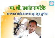 प्रबोधिनी मंच महाराष्ट्र समूह तर्फे मा.प्रशांत रामटेके यांच्या वाढदिवसानिमित्त विशेष कविता – अभिष्टचिंतन