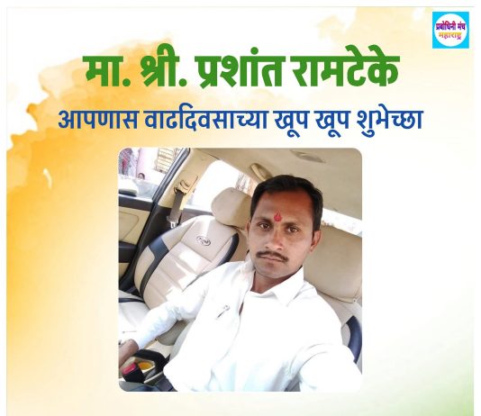प्रबोधिनी मंच महाराष्ट्र समूह तर्फे मा.प्रशांत रामटेके यांच्या वाढदिवसानिमित्त विशेष कविता – अभिष्टचिंतन