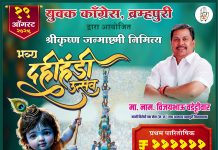 ब्रम्हपूरीत युवक काँग्रेसच्या वतीने १९ आॅगस्ट रोजी भव्य दहीहंडी उत्सवाचे आयोजन.