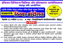 पडोली पोस्टे चे ठाणेदार योगेश हिवसे विरोधात पत्रकाराचे उद्या जिल्हाधिकारी कार्यालयासमोर ठिय्या आंदोलन.