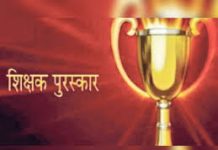 शिक्षक गुणगौरव पुरस्कारासाठी १२ शिक्षकांची निवड