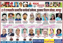 नागपूर येथे २३ वे ‘राज्यस्तरिय सामाजिक कार्यकर्ता संमेलन’ आणि भव्य पुरस्कार वितरण सोहळा.