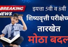 इयत्ता 5 वी व 8 वी शिष्यवृत्ती परीक्षांच्या तारखेत बदल;