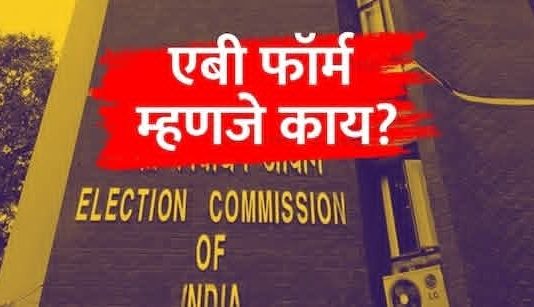 राजकीय वर्तुळात चर्चेत असणारा ‘एबी फॉर्म’ म्हणजे नक्की काय? ज्यासाठी उमेदवारांची लागते रांग!