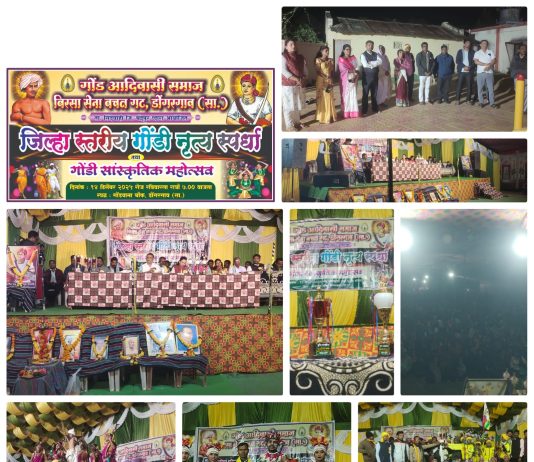 डोंगरगाव सा. ता. सिंदेवाही येथे जिल्हा स्तरीय गोंडी नृत्य स्पर्धा तथा गोंडी सांस्कृतिक महोत्सव २०२५ हा कार्यक्रम संपन्न