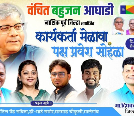 मालेगावात ‘वंचित’ चा भव्य कार्यकर्ता मेळावा आणि पक्षप्रवेश सोहळा!