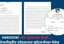 धक्कादायक! आप चुनाव हार रहे हो…; मतमोजणीपूर्वीच उमेदवाराला व्हॉट्सअॅपवर मेसेज
