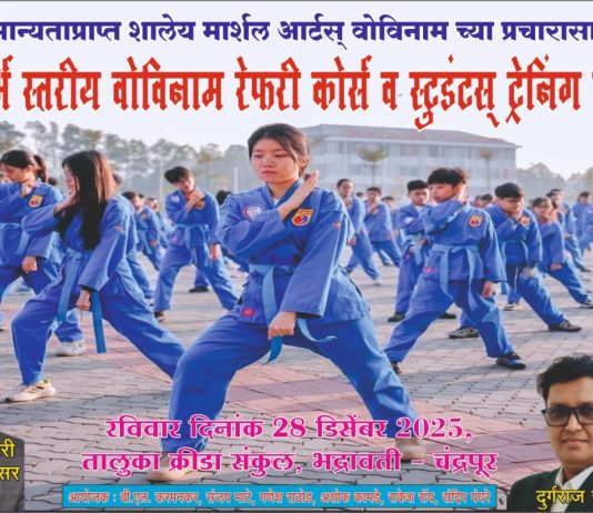 विदर्भ स्तरीय वोविनाम मार्शल आर्ट्स कॅम्प 28 डिसेंबर ला भद्रावती येथे आयोजन