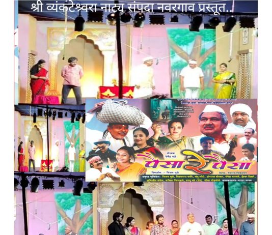 पैशामुळे उद्भवणारे कौटुंबिक कलह दर्शविणारे नाटक : पैसा रे पैसा