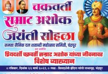 चक्रवर्ती सम्राट अशोक यांच्या जीवनावर रविवारी चंद्रपुरात विशेष व्याख्यानाचे आयोजन