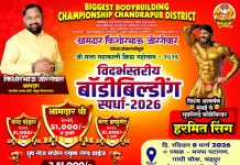 चंद्रपूरात ८ मार्चला विदर्भस्तरीय आमदार श्री. बॉडीबिल्डिंग स्पर्धा
