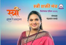 ‘स्त्री: संघर्ष ते स्वराज्य’ : स्त्रीशक्ती मंचचा चौथा विशेषांक महिलांच्या स्वकर्तृत्वाचा गौरव