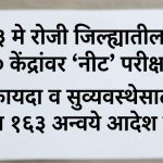 3 मे रोजी जिल्ह्यातील 10 केंद्रावर ‘नीट’ परिक्षा