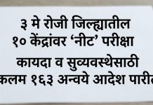 3 मे रोजी जिल्ह्यातील 10 केंद्रावर ‘नीट’ परिक्षा