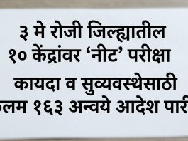 3 मे रोजी जिल्ह्यातील 10 केंद्रावर ‘नीट’ परिक्षा