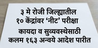 3 मे रोजी जिल्ह्यातील 10 केंद्रावर ‘नीट’ परिक्षा