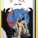 समीक्षा-विदारक वास्तविकतेची अस्वस्थता : ‘पुढे कसे होईल ?’