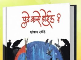 समीक्षा-विदारक वास्तविकतेची अस्वस्थता : ‘पुढे कसे होईल ?’