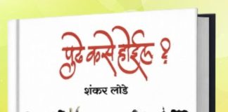 समीक्षा-विदारक वास्तविकतेची अस्वस्थता : ‘पुढे कसे होईल ?’