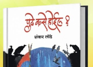 समीक्षा-विदारक वास्तविकतेची अस्वस्थता : ‘पुढे कसे होईल ?’