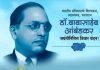 प्रबोधिनी मंच महाराष्ट्र साहित्य समूह तर्फे विशेष लेख – विश्वरत्न डॉ. बाबासाहेब आंबेडकर