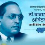 प्रबोधिनी मंच महाराष्ट्र साहित्य समूह तर्फे विशेष लेख – विश्वरत्न डॉ. बाबासाहेब आंबेडकर