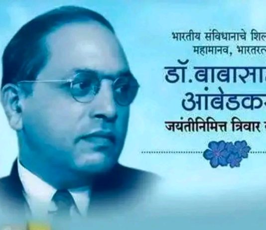 प्रबोधिनी मंच महाराष्ट्र साहित्य समूह तर्फे विशेष लेख – विश्वरत्न डॉ. बाबासाहेब आंबेडकर