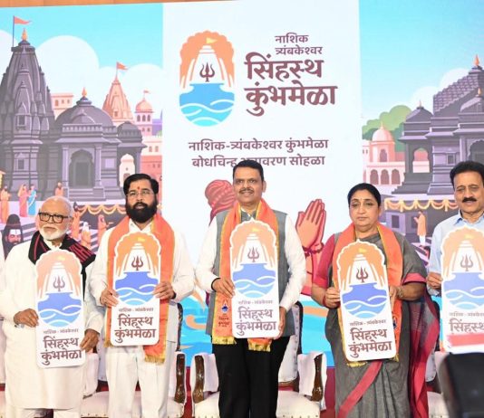 नाशिक त्र्यंबकेश्वर सिंहस्थ कुंभमेळा बोधचिन्हाचे मुख्यमंत्री, दोन्ही उपमुख्यमंत्री आणि मान्यवरांच्या हस्ते अनावरण