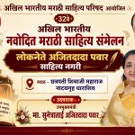 ३२ वे अखिल भारतीय नवोदित मराठी साहित्य संमेलन; उपमुख्यमंत्री सुनेत्राताई पवार यांच्या हस्ते होणार उद्घाटन