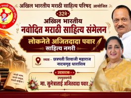 ३२ वे अखिल भारतीय नवोदित मराठी साहित्य संमेलन; उपमुख्यमंत्री सुनेत्राताई पवार यांच्या हस्ते होणार उद्घाटन