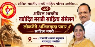 ३२ वे अखिल भारतीय नवोदित मराठी साहित्य संमेलन; उपमुख्यमंत्री सुनेत्राताई पवार यांच्या हस्ते होणार उद्घाटन
