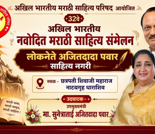 ३२ वे अखिल भारतीय नवोदित मराठी साहित्य संमेलन; उपमुख्यमंत्री सुनेत्राताई पवार यांच्या हस्ते होणार उद्घाटन