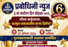 प्रबोधिनी न्युजच्या ६ वा वर्धापन दिनानिमित्त विविध क्षेत्रांतील मान्यवरांचा होणार गौरव; प्रस्ताव पाठवण्याचे उपसंपादक अमोल जगताप यांचे आवाहन