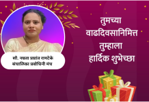 प्रबोधिनी न्युज आणि प्रबोधिनी मंच महाराष्ट्र साहित्य समूहाच्या संचालिका सौ. नम्रता प्रशांत रामटेके यांना वाढदिवसाच्या मंगलमय शुभेच्छा…!